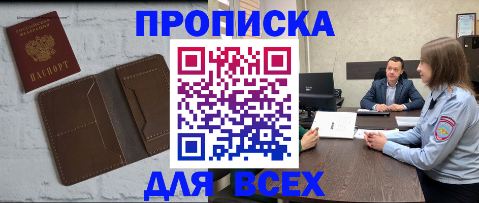 прописка законно в Муравленко